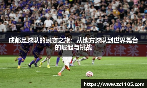 成都足球队的蜕变之旅：从地方球队到世界舞台的崛起与挑战