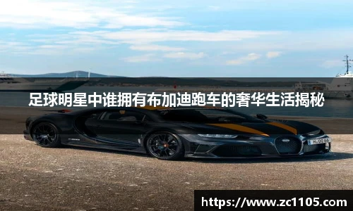 足球明星中谁拥有布加迪跑车的奢华生活揭秘
