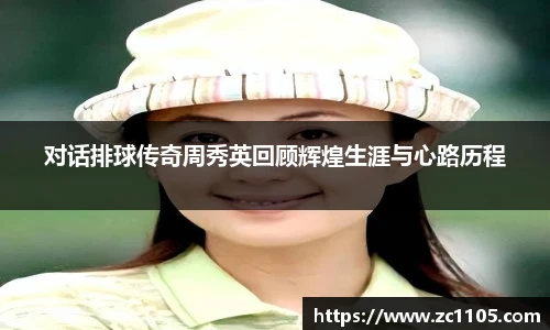 对话排球传奇周秀英回顾辉煌生涯与心路历程