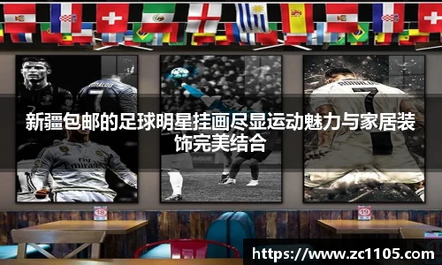 新疆包邮的足球明星挂画尽显运动魅力与家居装饰完美结合