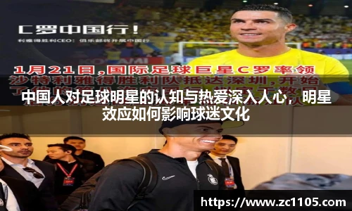 中国人对足球明星的认知与热爱深入人心，明星效应如何影响球迷文化